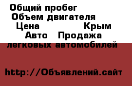  › Общий пробег ­ 170 000 › Объем двигателя ­ 2 › Цена ­ 250 000 - Крым Авто » Продажа легковых автомобилей   